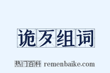 诡歹组词是什么意思的图片